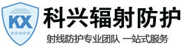 嘉峪关科兴射线防护工程有限公司